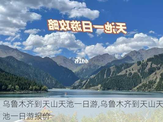 乌鲁木齐到天山天池一日游,乌鲁木齐到天山天池一日游报价-第3张图片-阳光出游网