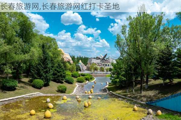 长春旅游网,长春旅游网红打卡圣地-第2张图片-阳光出游网