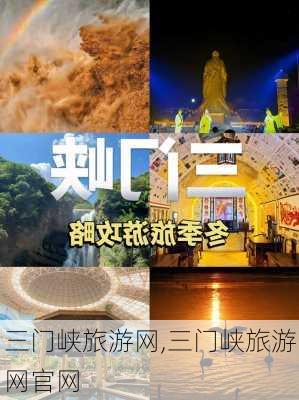 三门峡旅游网,三门峡旅游网官网-第1张图片-阳光出游网