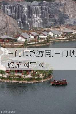 三门峡旅游网,三门峡旅游网官网-第3张图片-阳光出游网