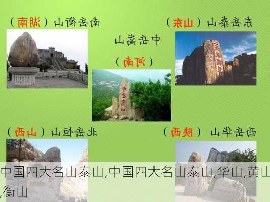 中国四大名山泰山,中国四大名山泰山,华山,黄山,衡山-第2张图片-阳光出游网