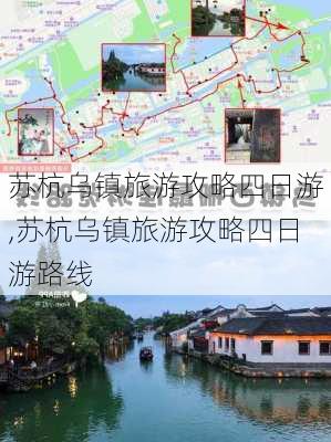 苏杭乌镇旅游攻略四日游,苏杭乌镇旅游攻略四日游路线-第2张图片-阳光出游网