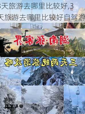 3天旅游去哪里比较好,3天旅游去哪里比较好自驾游-第2张图片-阳光出游网