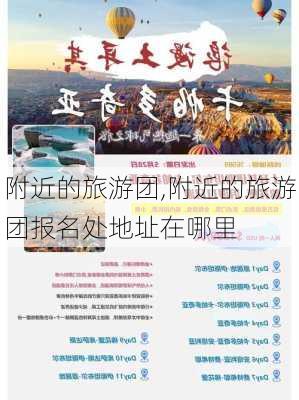 附近的旅游团,附近的旅游团报名处地址在哪里-第3张图片-阳光出游网