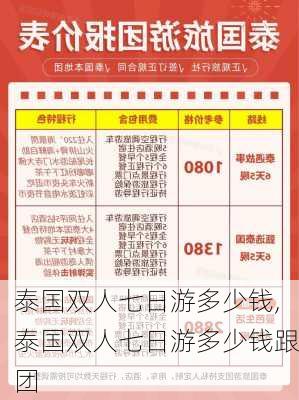 泰国双人七日游多少钱,泰国双人七日游多少钱跟团-第1张图片-阳光出游网