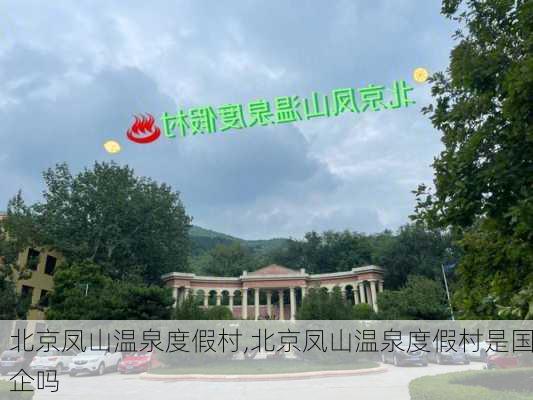 北京凤山温泉度假村,北京凤山温泉度假村是国企吗-第3张图片-阳光出游网