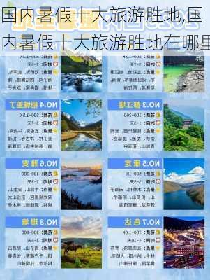 国内暑假十大旅游胜地,国内暑假十大旅游胜地在哪里