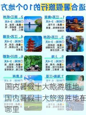 国内暑假十大旅游胜地,国内暑假十大旅游胜地在哪里-第2张图片-阳光出游网