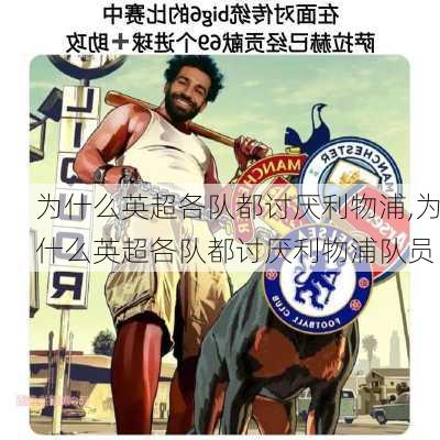 为什么英超各队都讨厌利物浦,为什么英超各队都讨厌利物浦队员-第2张图片-阳光出游网