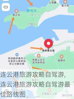 连云港旅游攻略自驾游,连云港旅游攻略自驾游最佳路线图-第2张图片-阳光出游网