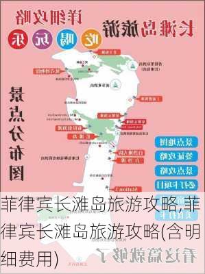 菲律宾长滩岛旅游攻略,菲律宾长滩岛旅游攻略(含明细费用)-第1张图片-阳光出游网