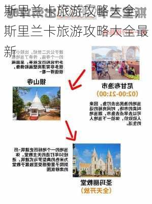 斯里兰卡旅游攻略大全,斯里兰卡旅游攻略大全最新-第1张图片-阳光出游网