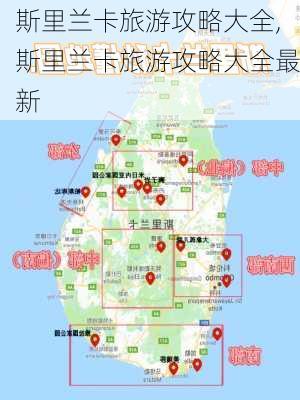 斯里兰卡旅游攻略大全,斯里兰卡旅游攻略大全最新-第2张图片-阳光出游网