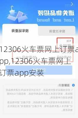 12306火车票网上订票app,12306火车票网上订票app安装