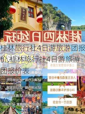 桂林旅行社4日游旅游团报价,桂林旅行社4日游旅游团报价表-第2张图片-阳光出游网