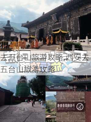 去五台山旅游攻略,西安去五台山旅游攻略-第2张图片-阳光出游网