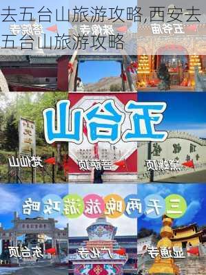 去五台山旅游攻略,西安去五台山旅游攻略