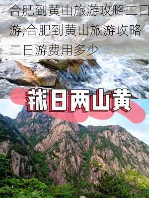 合肥到黄山旅游攻略二日游,合肥到黄山旅游攻略二日游费用多少-第3张图片-阳光出游网