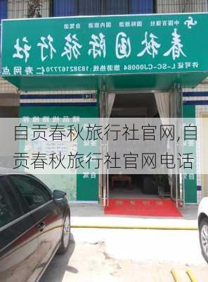 自贡春秋旅行社官网,自贡春秋旅行社官网电话-第3张图片-阳光出游网