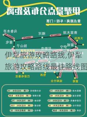 伊犁旅游攻略路线,伊犁旅游攻略路线最佳路线图-第1张图片-阳光出游网