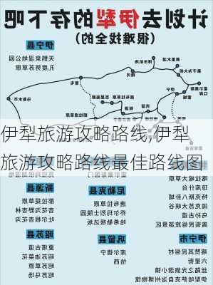 伊犁旅游攻略路线,伊犁旅游攻略路线最佳路线图-第2张图片-阳光出游网