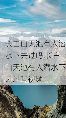 长白山天池有人潜水下去过吗,长白山天池有人潜水下去过吗视频-第3张图片-阳光出游网