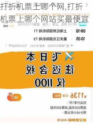 打折机票上哪个网,打折机票上哪个网站买最便宜-第3张图片-阳光出游网