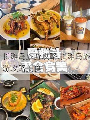 长滩岛旅游攻略,长滩岛旅游攻略美食-第2张图片-阳光出游网