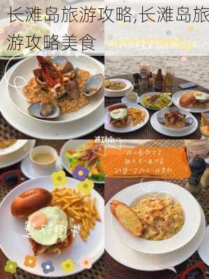 长滩岛旅游攻略,长滩岛旅游攻略美食-第3张图片-阳光出游网