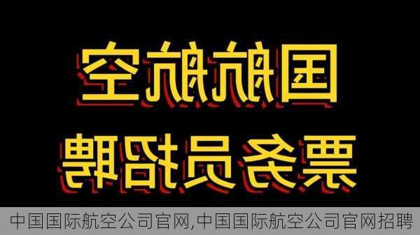 中国国际航空公司官网,中国国际航空公司官网招聘-第2张图片-阳光出游网