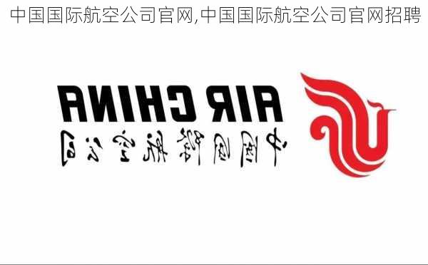 中国国际航空公司官网,中国国际航空公司官网招聘-第3张图片-阳光出游网