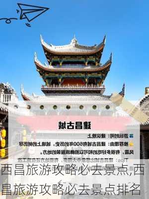 西昌旅游攻略必去景点,西昌旅游攻略必去景点排名-第3张图片-阳光出游网