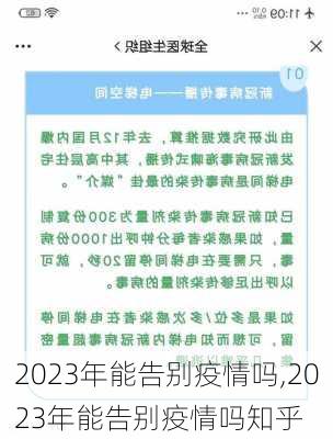 2023年能告别疫情吗,2023年能告别疫情吗知乎