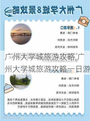 广州大学城旅游攻略,广州大学城旅游攻略一日游-第2张图片-阳光出游网