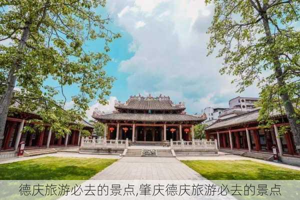 德庆旅游必去的景点,肇庆德庆旅游必去的景点-第2张图片-阳光出游网