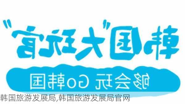 韩国旅游发展局,韩国旅游发展局官网-第2张图片-阳光出游网