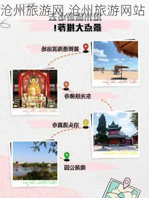 沧州旅游网,沧州旅游网站-第2张图片-阳光出游网