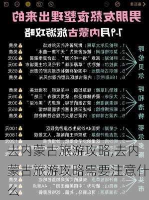 去内蒙古旅游攻略,去内蒙古旅游攻略需要注意什么-第3张图片-阳光出游网