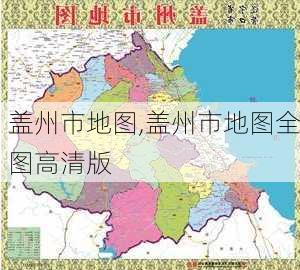 盖州市地图,盖州市地图全图高清版-第2张图片-阳光出游网