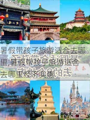 暑假带孩子旅游适合去哪里,暑假带孩子旅游适合去哪里经济实惠-第2张图片-阳光出游网