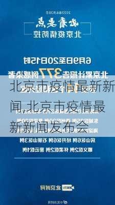 北京市疫情最新新闻,北京市疫情最新新闻发布会